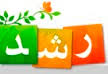 سایت رشد